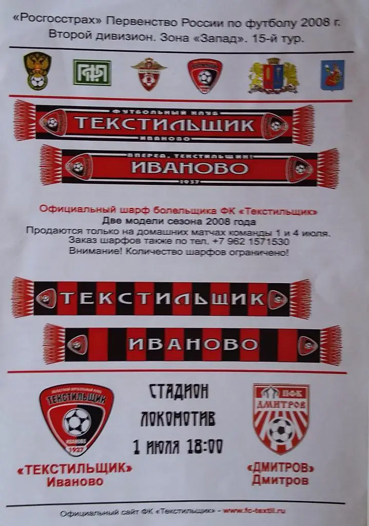 Текстильщик Иваново - Дмитров 01.07.2008