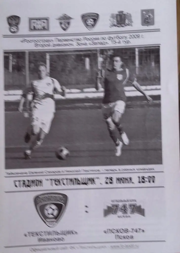 Текстильщик Иваново - Псков-747 Псков 28.06.2009