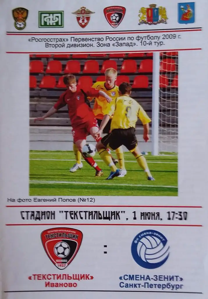 Текстильщик Иваново - Смена-Зенит Санкт-Петербург 01.06.2009