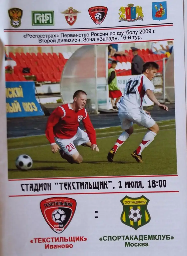 Текстильщик Иваново - Спортакадемклуб Москва 01.07.2009