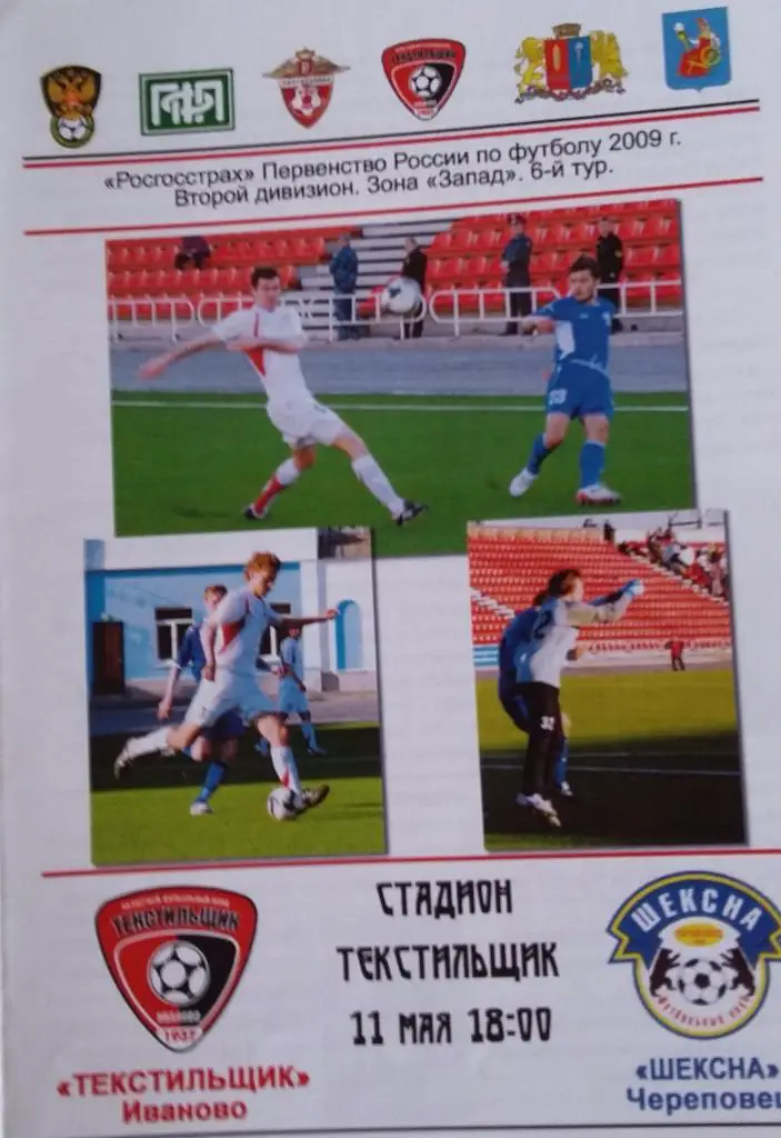 Текстильщик Иваново - Шексна Череповец 11.05.2009