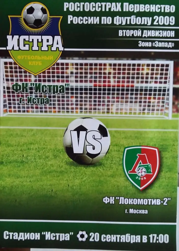Истра - Локомотив-2 Москва 20.09.2009