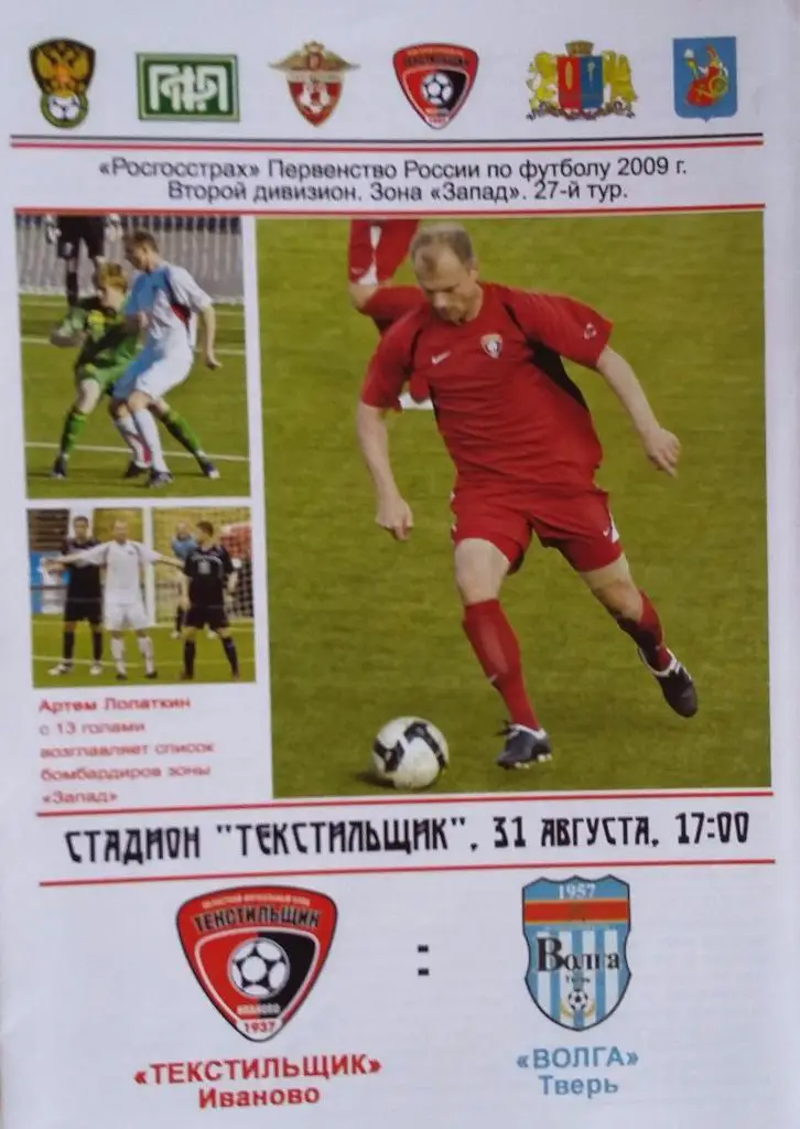 Текстильщик Иваново - Волга Тверь 31.08.2009