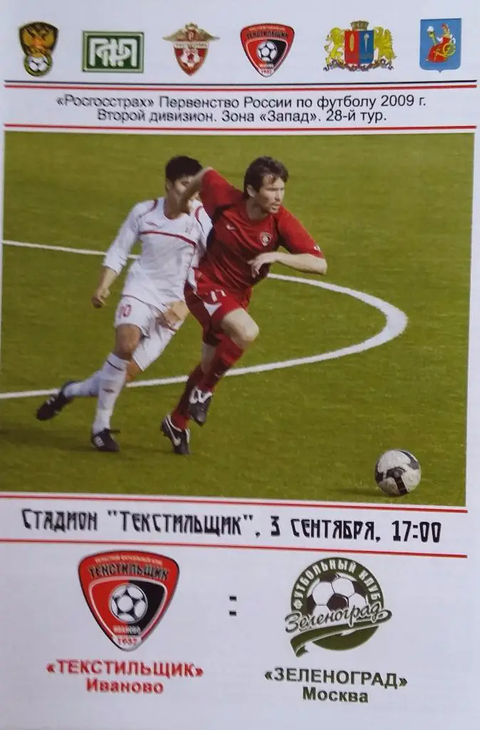 Текстильщик Иваново - Зеленоград 03.09.2009