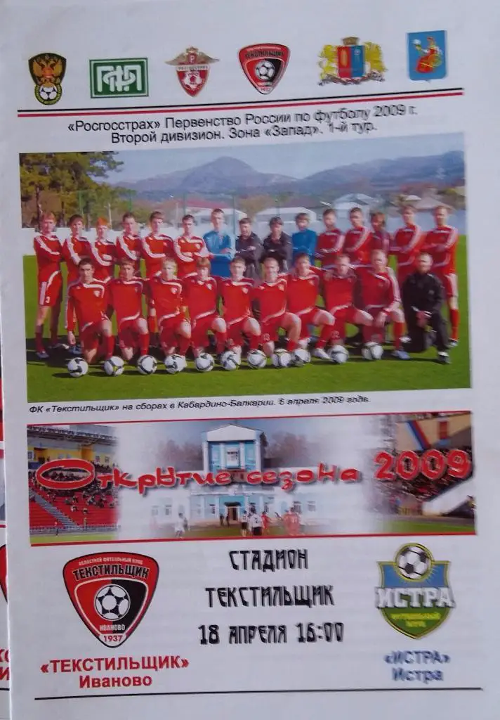 Текстильщик Иваново - Истра 18.04.2009