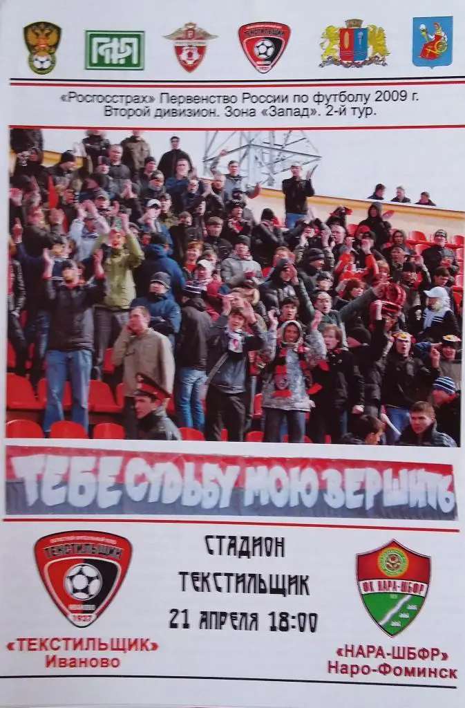 Текстильщик Иваново - Нара-ШБФР Наро-Фоминск 21.04.2009