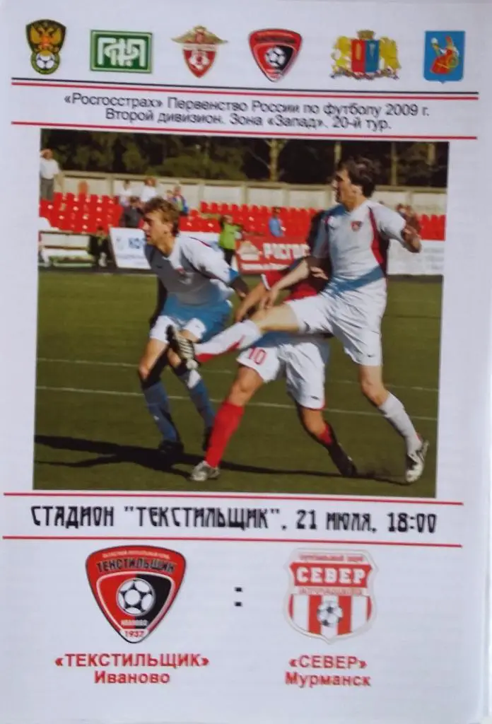 Текстильщик Иваново - Север Мурманск 21.07.2009