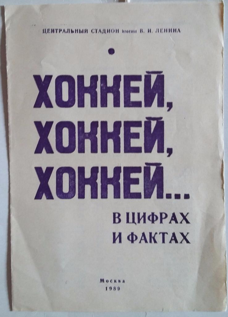 Буклет Хоккей в цифрах и фактах 1989