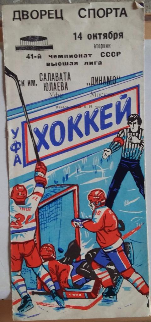 Салават Юлаев - Динамо Москва 1986-87