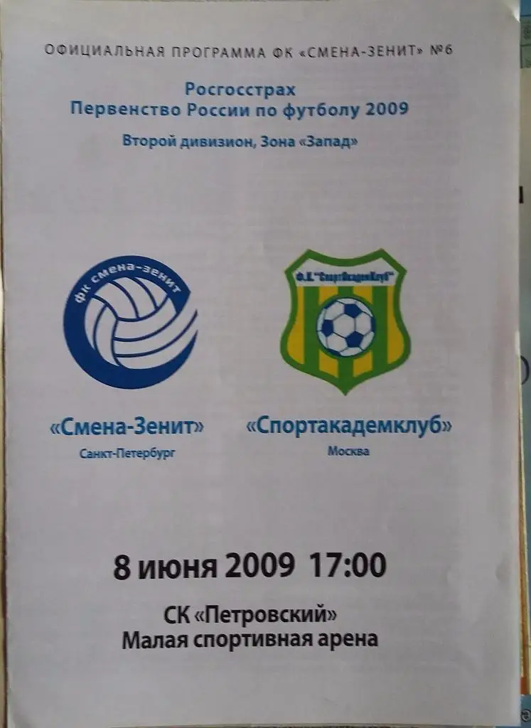 Смена-Зенит Санкт-Петербург - Спортакадемклуб Москва 08.06.2009