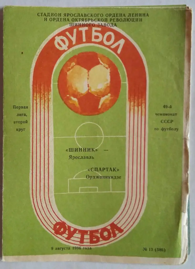 Шинник Ярославль - Спартак Орджоникидзе 09.08.1986