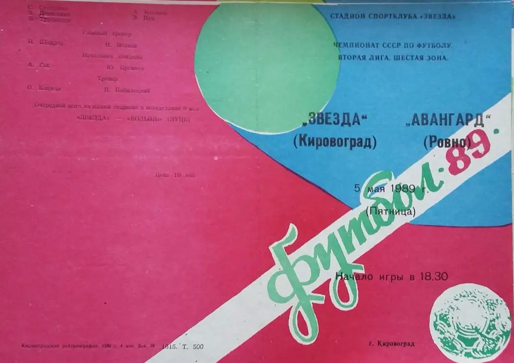 Звезда Кировоград - Авангард Ровно 05.05.1989