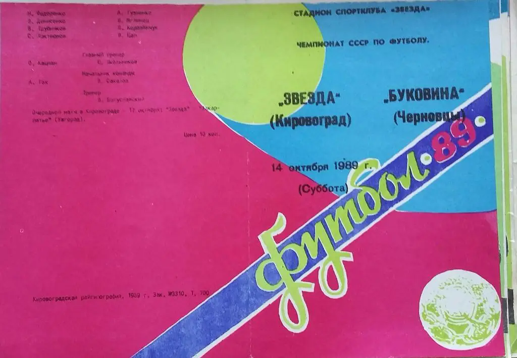 Звезда Кировоград - Буковина Черновцы 14.10.1989