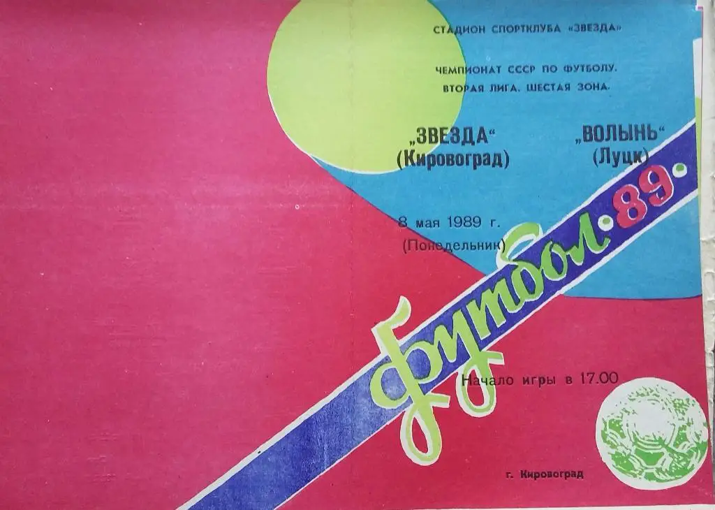 Звезда Кировоград - Волынь Луцк 08.05.1989