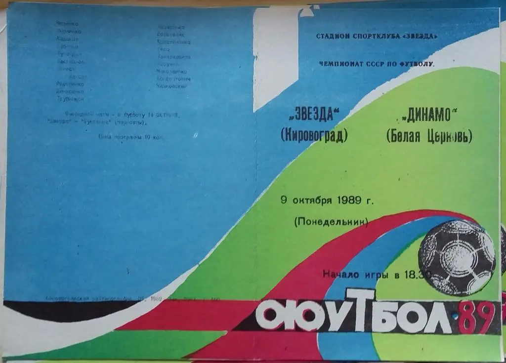 Звезда Кировоград - Динамо Белая Церковь 09.10.1989