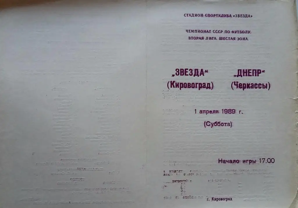 Звезда Кировоград - Днепр Черкассы 01.04.1989