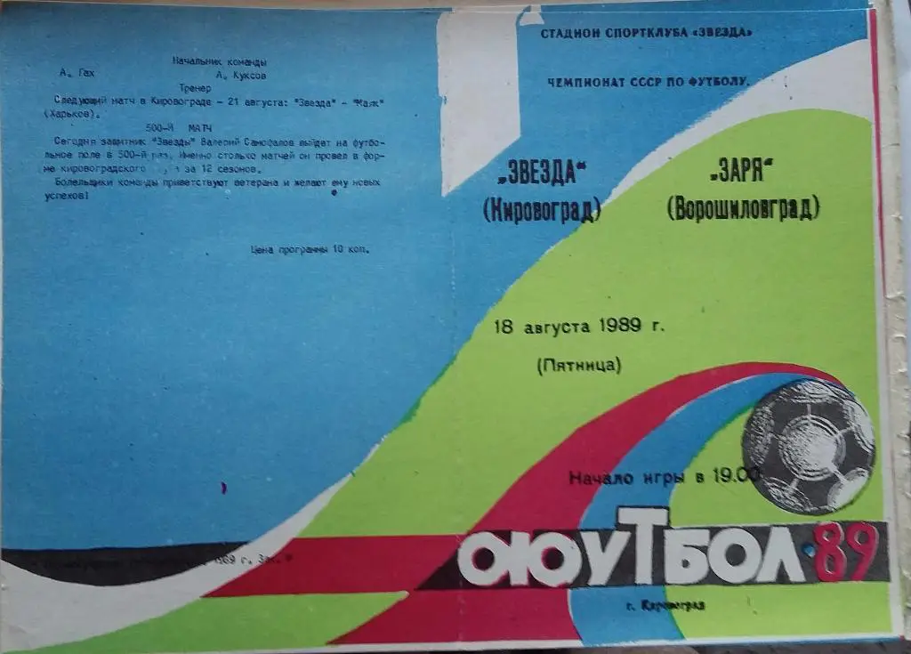Звезда Кировоград - Заря Ворошиловград 18.08.1989