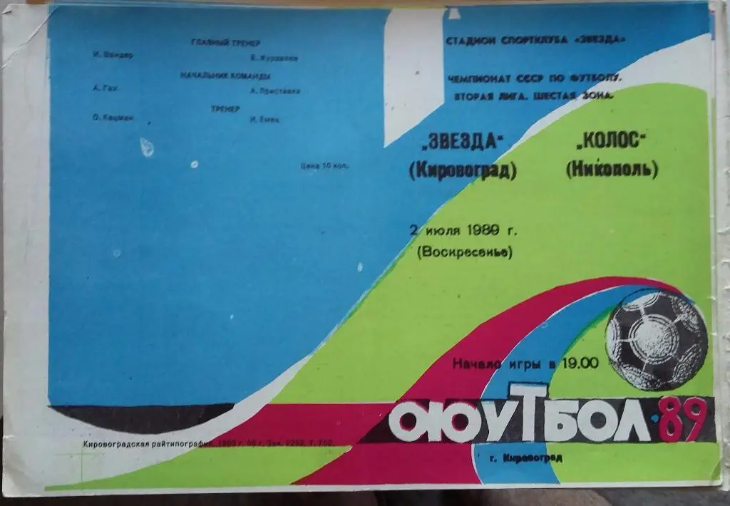 Звезда Кировоград - Колос Никополь 02.07.1989