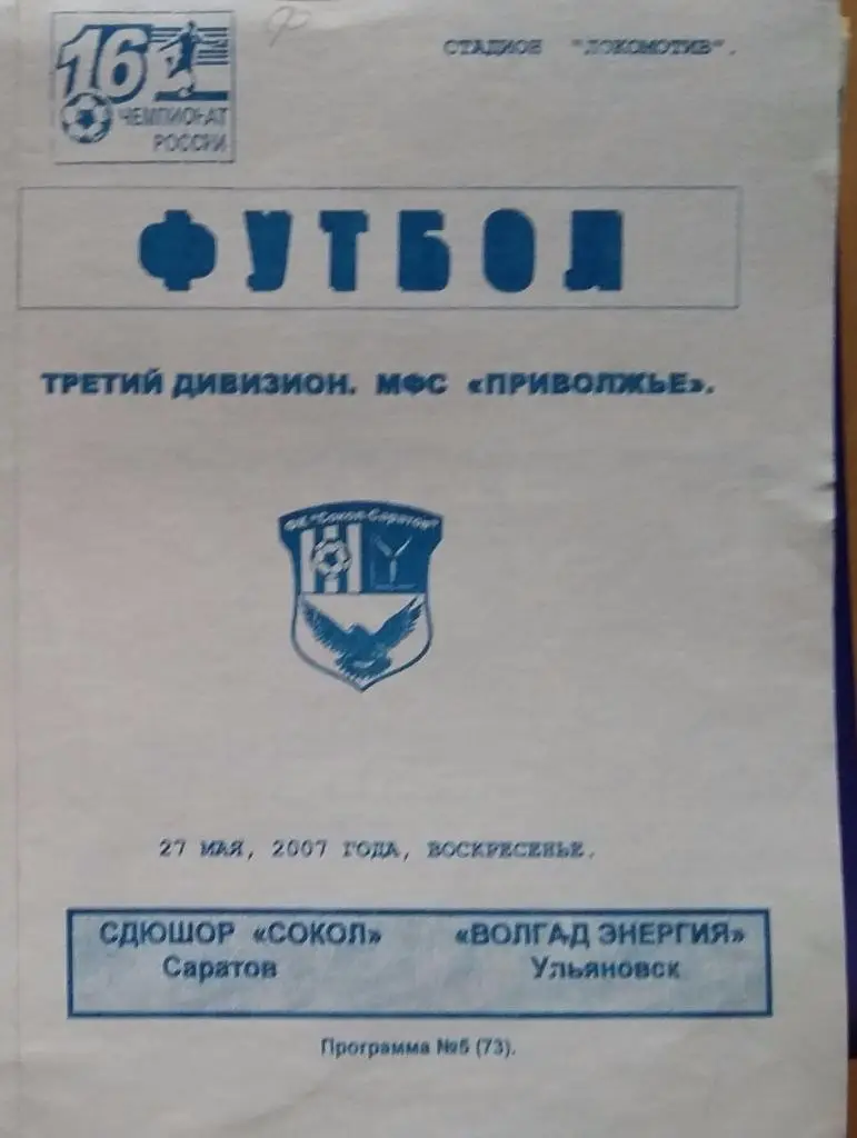СДЮШОР Сокол Саратов - Волга-д Ульяновск 27.05.2007