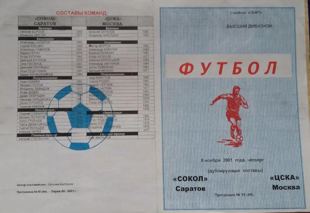 Сокол-дубль Саратов - ЦСКА-дубль 08.11.2001 Болтунов