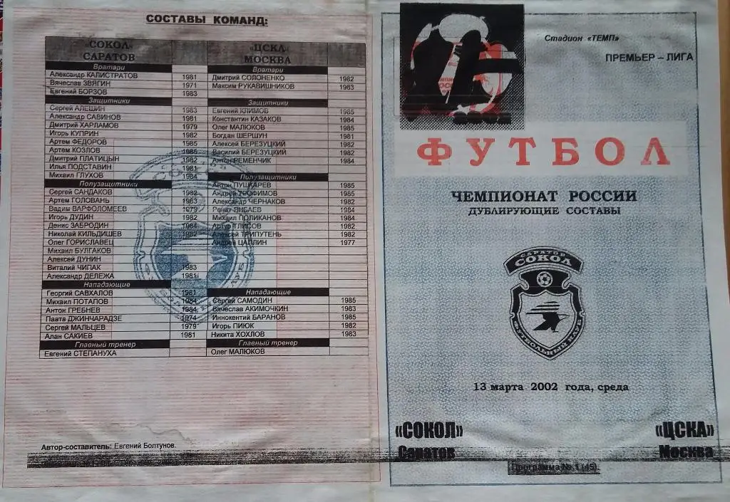 Сокол-дубль Саратов - ЦСКА-дубль 13.03.2002 Болтунов