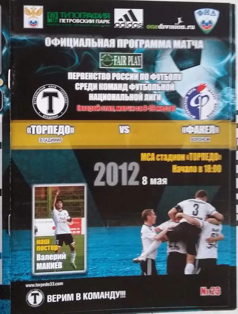 Торпедо Владимир - Факел Воронеж 08.05.2012 оф.