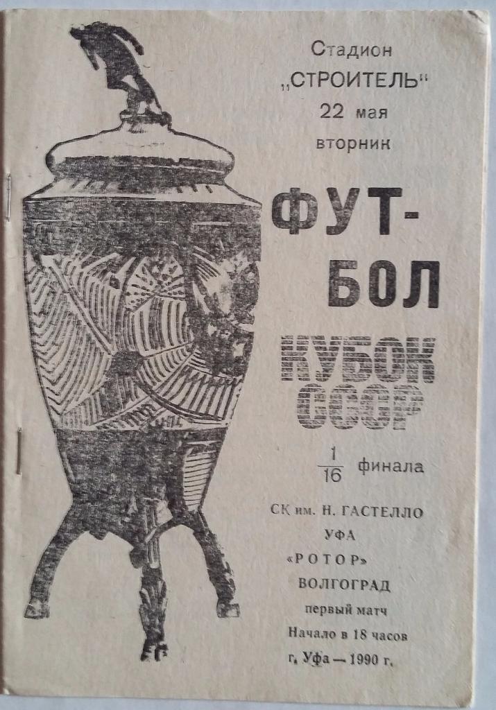 Гастелло Уфа - Ротор Волгоград 22.05.1990 Кубок СССР