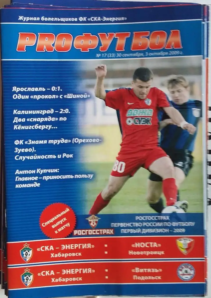 СКА-Энергия Хабаровск - Носта Новотороицк, Витязь Подольск 2009