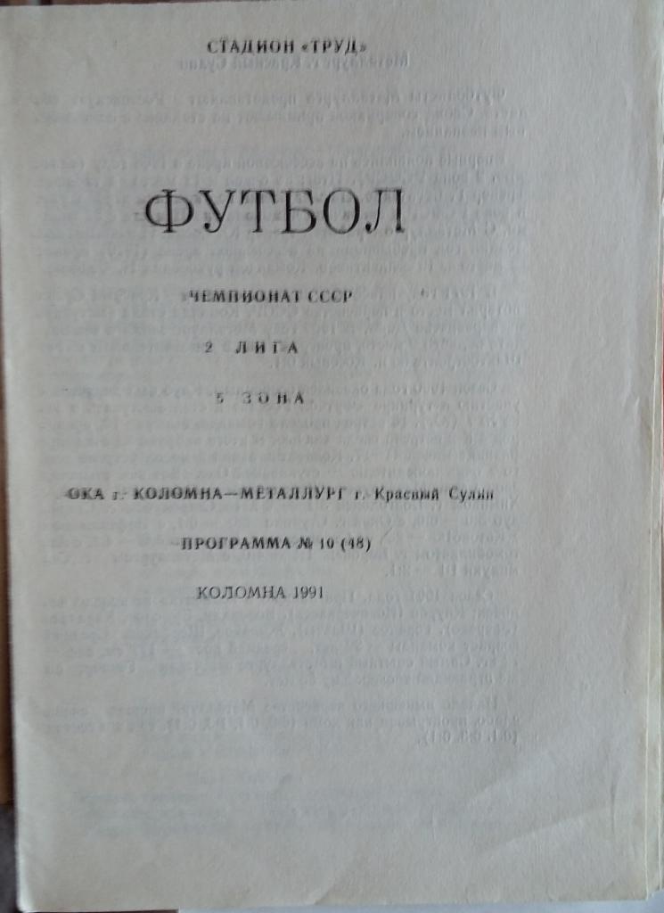 Ока Коломна - Металлург Красный Сулин1991