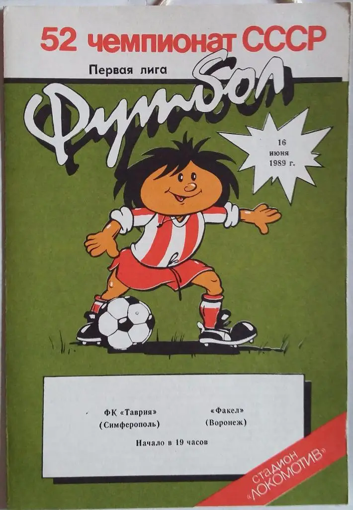 Таврия Симферополь - Факел Воронеж 16.06.1989
