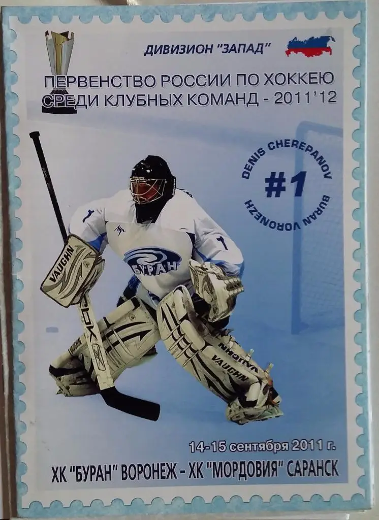 ХК Буран Воронеж - ХК Мордовия Саранск 14-15.09.2011
