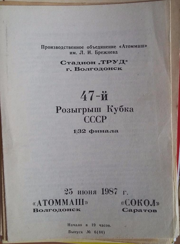 Атоммаш Волгодонск - Сокол Саратов 25.06.1987 Кубок СССР