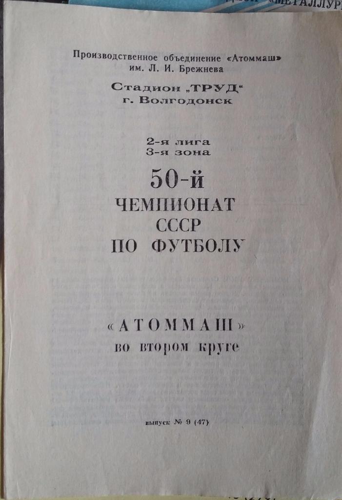 Атоммаш Волгодонск во 2-м круге 1987 года