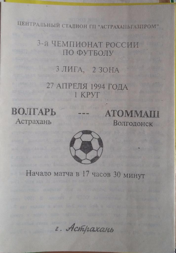 Волгарь Астрахань - Атоммаш Волгодонск 27.04.1994