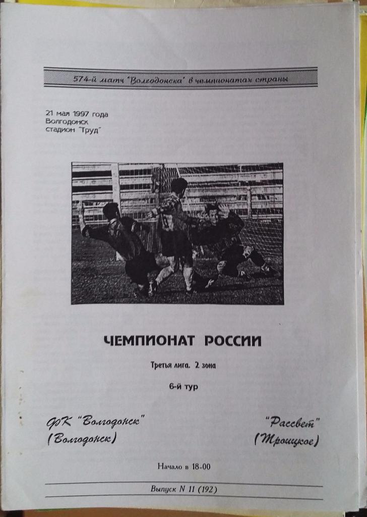 Волгодонск - Рассвет Троицкое 21.05.1997