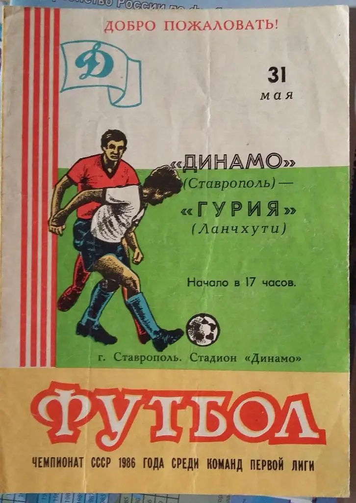 Динамо Ставрополь - Гурия Ланчхути 31.05.1986