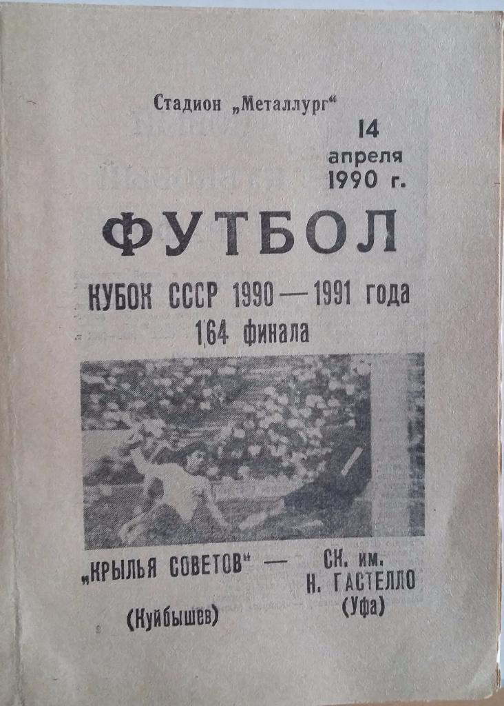 Крылья Советов Куйбышев - Гастелло Уфа14.04.1990 Кубок СССР