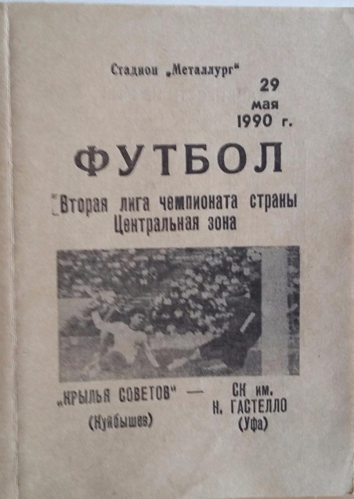 Крылья Советов Куйбышев - Гастелло Уфа29.05.1990