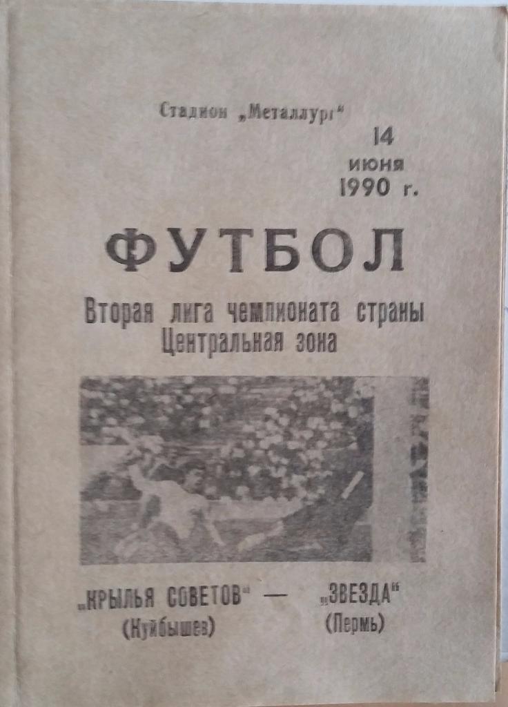 Крылья Советов Куйбышев - Звезда Пермь 14.06.1990