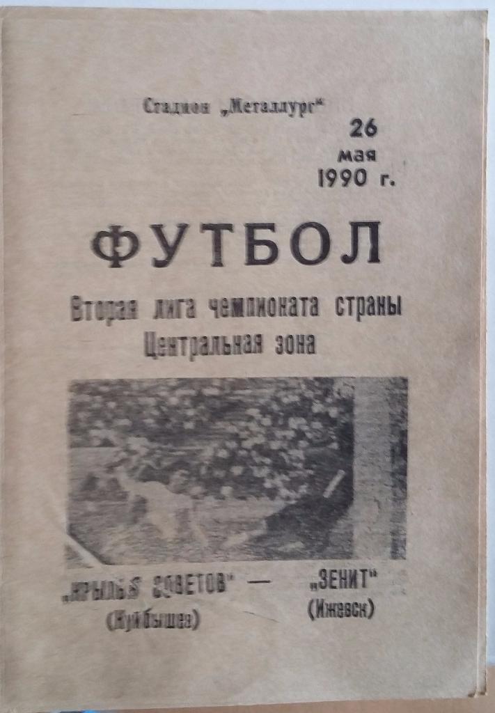 Крылья Советов Куйбышев - Зенит Ижевск 26.05.1990