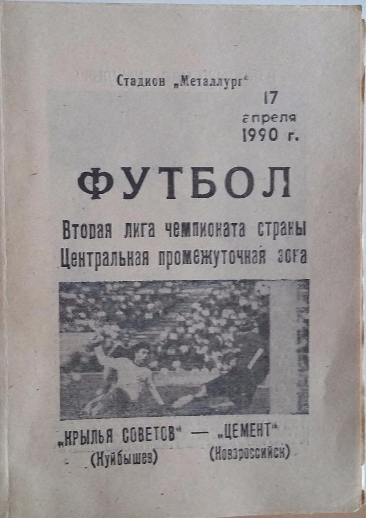 Крылья Советов Куйбышев - Цемент Новороссийск17.04.1990