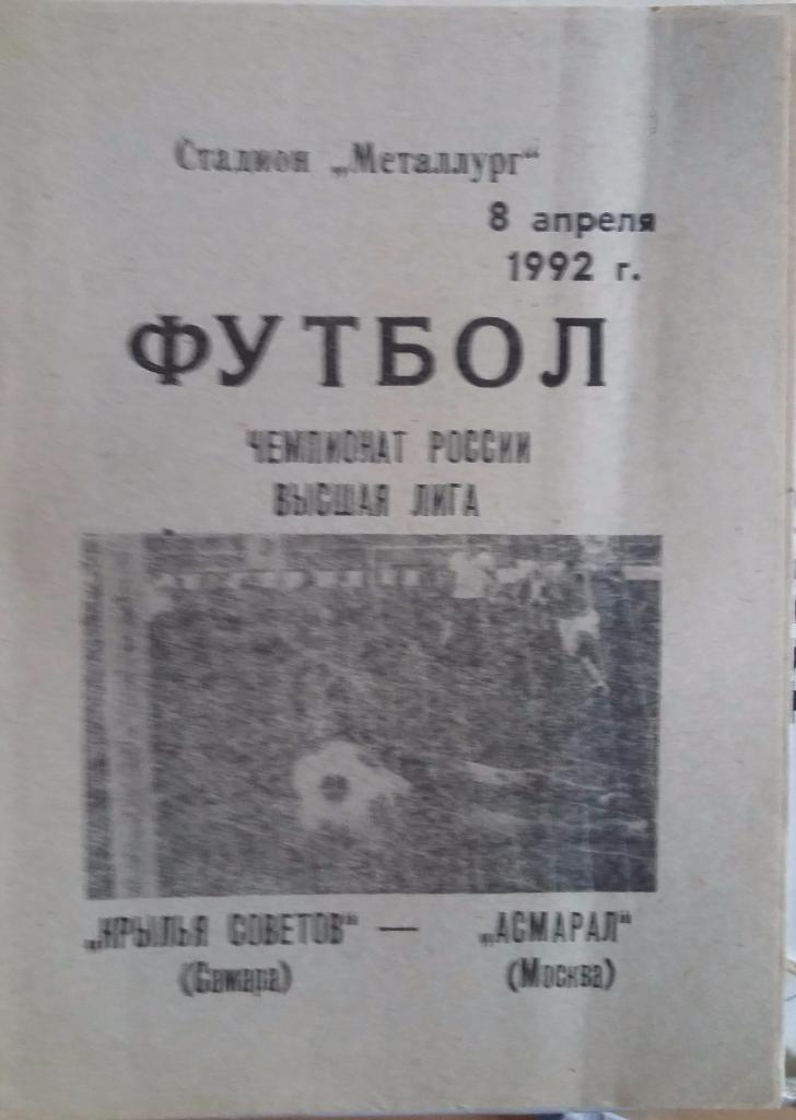 Крылья Советов Самара - Асмарал Москва08.04.1992