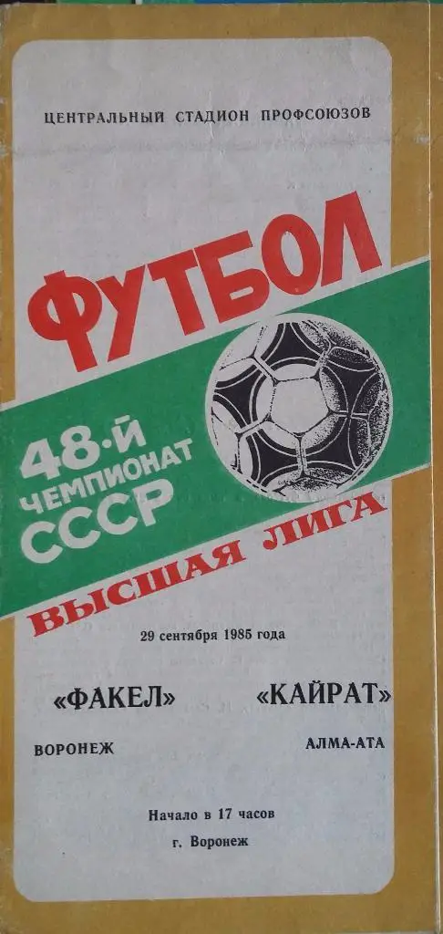 Факел Воронеж - Кайрат Алма-Ата 29.09.1985