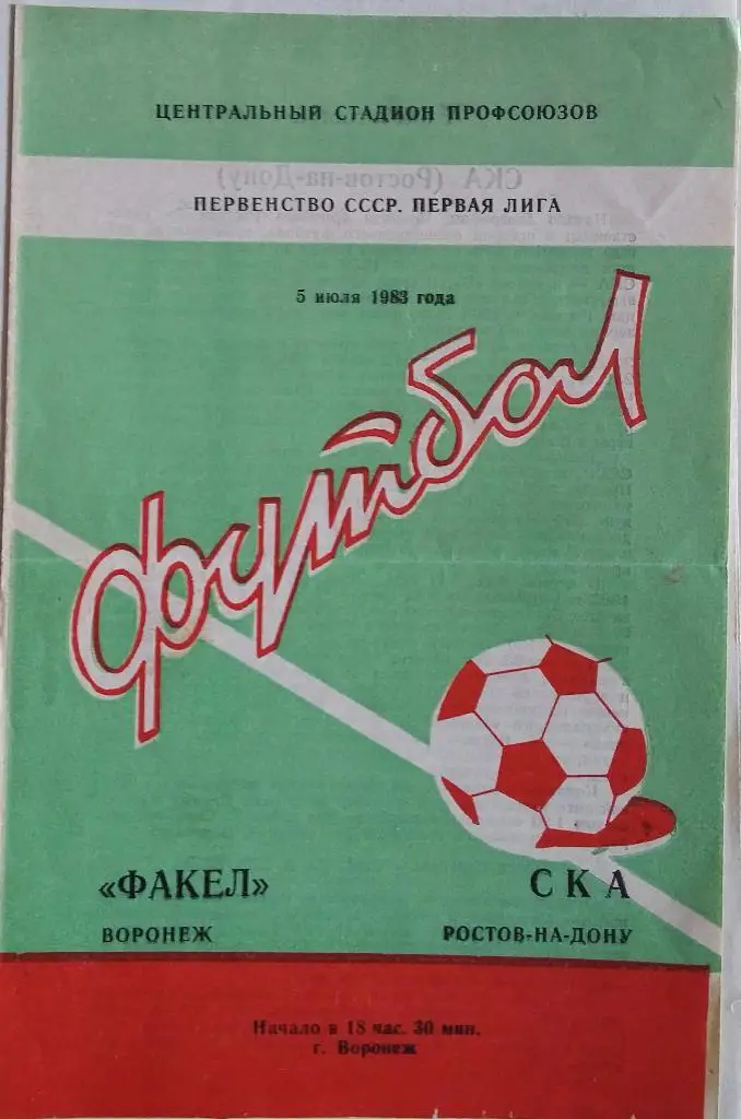Факел Воронеж - СКА Ростов 05.07.1983