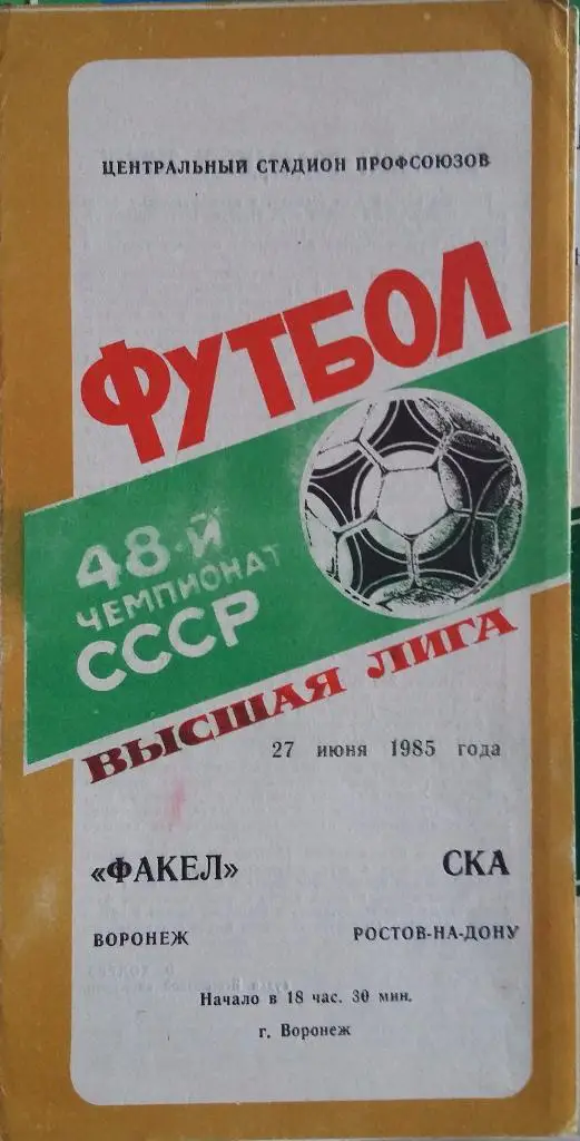 Факел Воронеж - СКА Ростов 27.06.1985