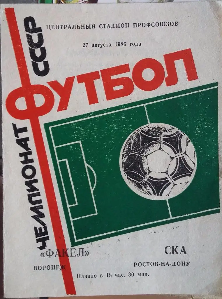 Факел Воронеж - СКА Ростов 27.08.1986