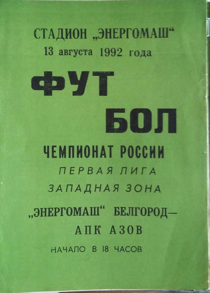 Энергомаш Белгород - АПК Азов 13.08.1992