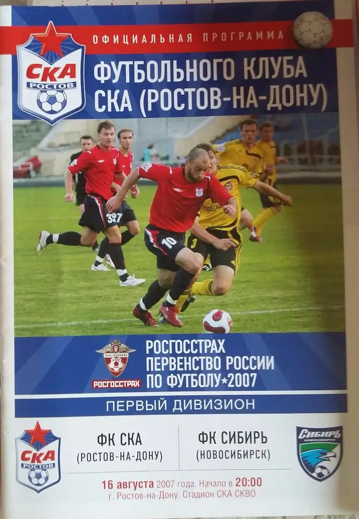 СКА Ростов - Сибирь Новосибирск 16.08.2007