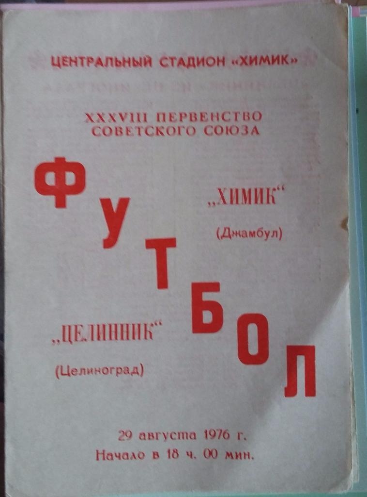 Химик Джамбул - Целинник Целиноград 29.08.1976