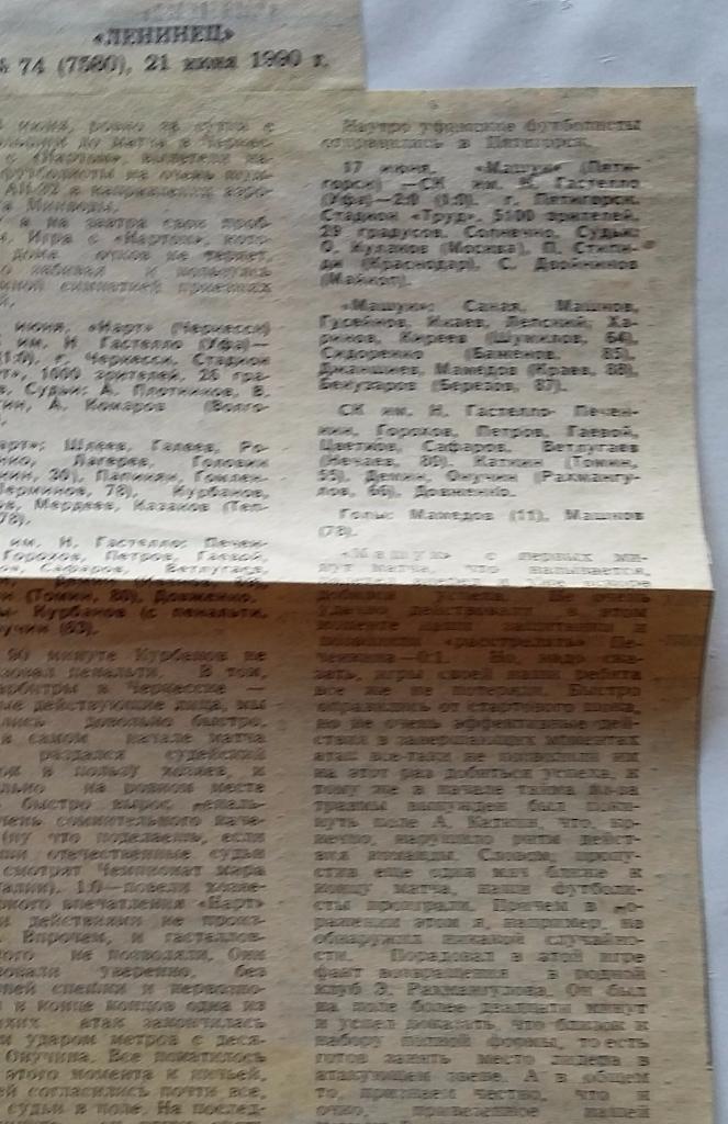 1990. Отчеты Нарт Черкесск - Гастелло Уфа, Машук Пятигорск - Гастелло Уфа